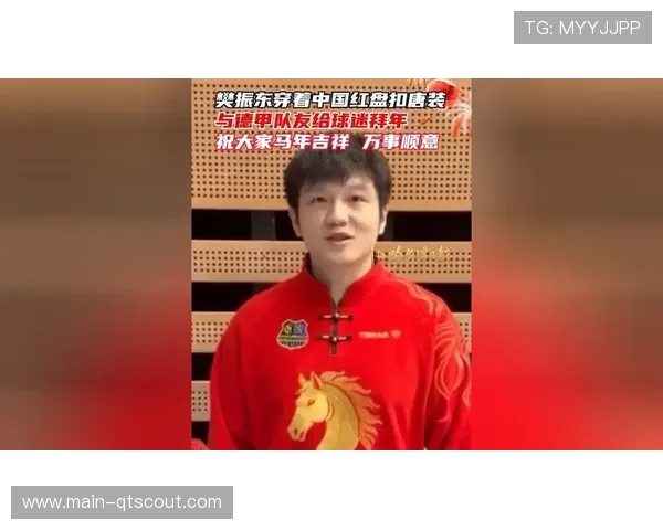 樊振东穿中国红马年战袍亮相德甲，将春节氛围带到欧洲赛场